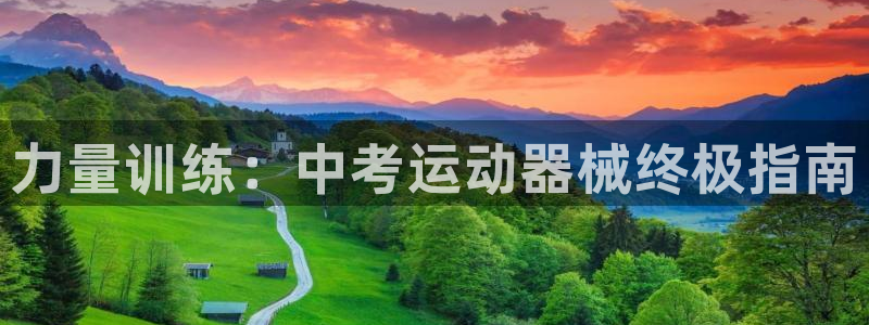 尊龙官方身高:力量训练:中考运动器械终极指南