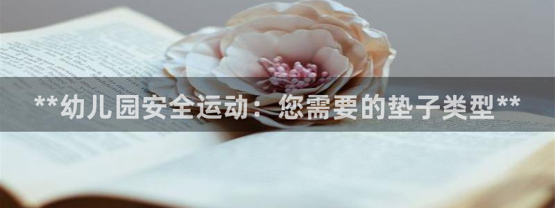 尊龙官网地址:**幼儿园安全运动:您需要的垫子类型**